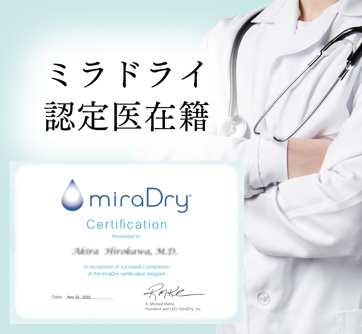ミラドライ認定医在籍
