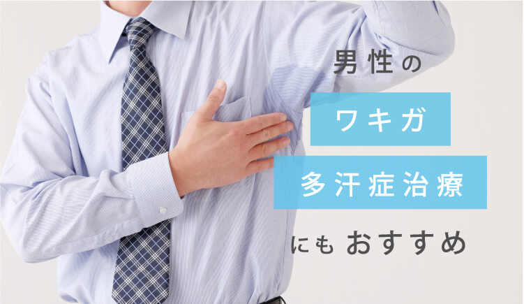 男性のワキガ多汗症治療にも おすすめ