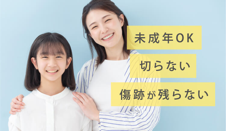 未成年OK 切らない 傷跡が残らない