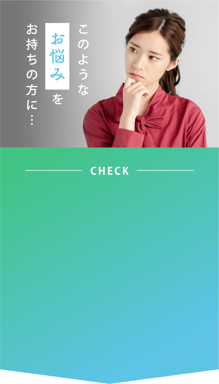 このようなお悩みをお持ちの方に…